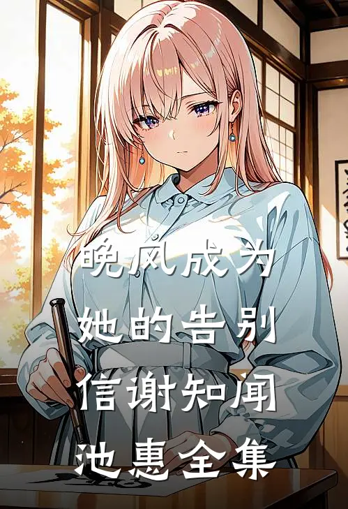 晚风成为她的告别信谢知闻池惠全集