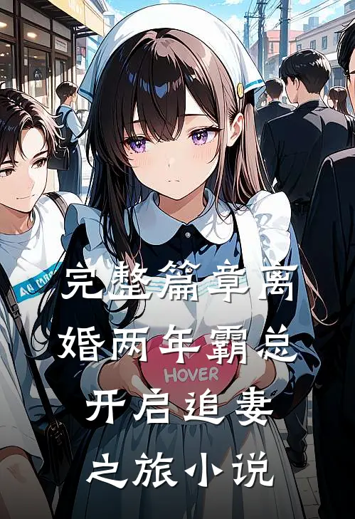 完整篇章离婚两年霸总开启追妻之旅小说