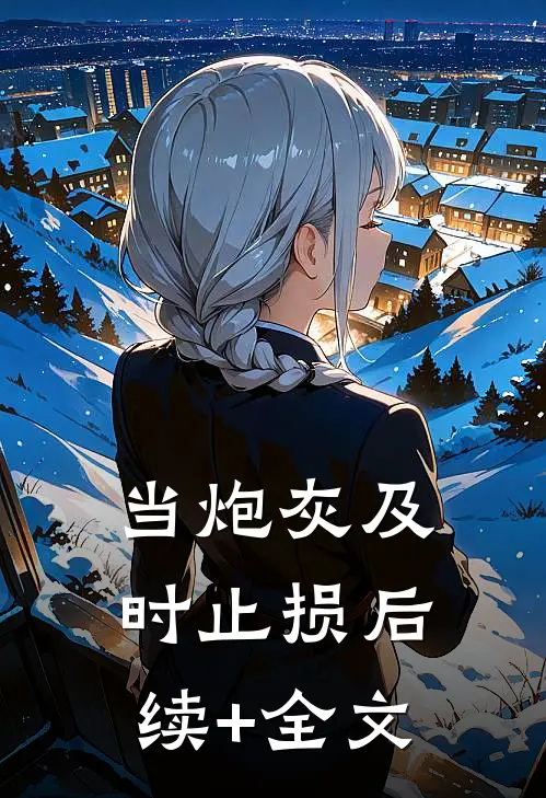 当炮灰及时止损后续+全文