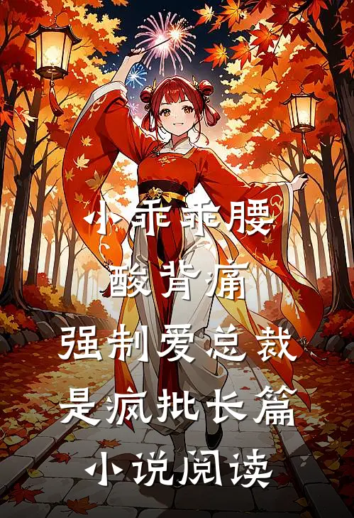 小乖乖腰酸背痛，强制爱总裁是疯批长篇小说阅读
