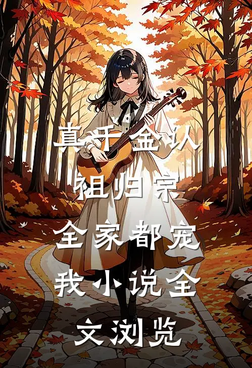 真千金认祖归宗,全家都宠我小说全文浏览