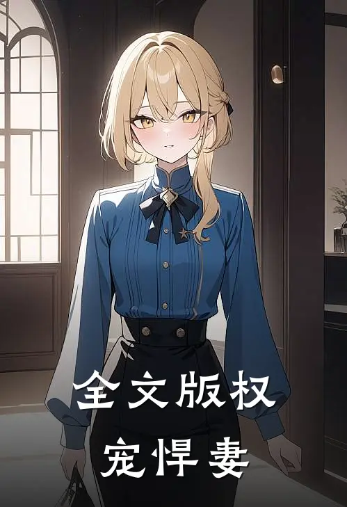 全文版权宠悍妻