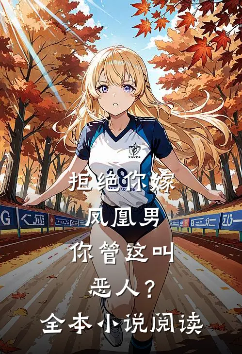 拒绝你嫁凤凰男，你管这叫恶人？全本小说阅读