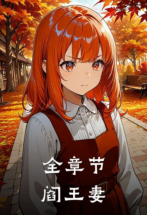 全章节阎王妻