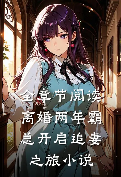 全章节阅读离婚两年霸总开启追妻之旅小说