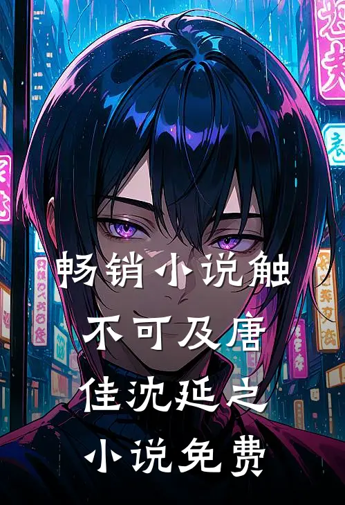 畅销小说触不可及唐佳沈延之小说免费