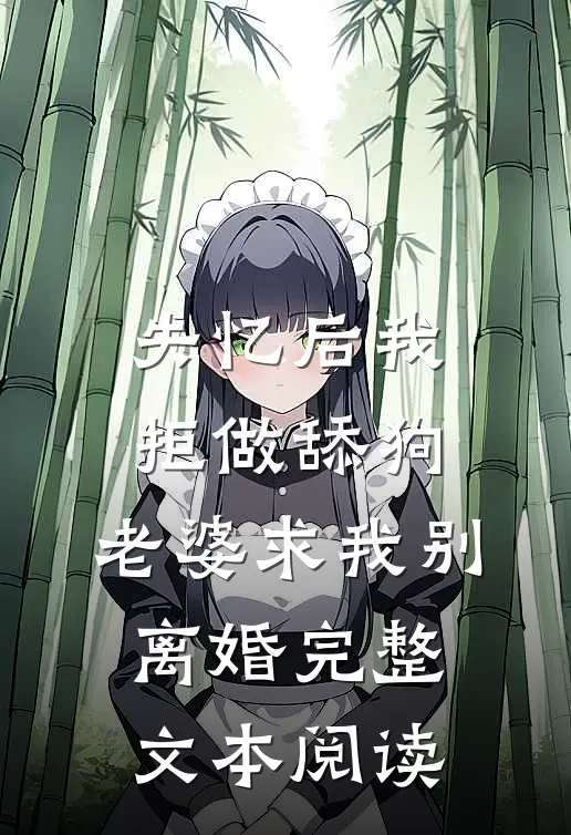 失忆后我拒做舔狗，老婆求我别离婚完整文本阅读