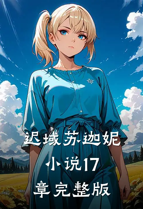 迟域苏迦妮小说17章完整版