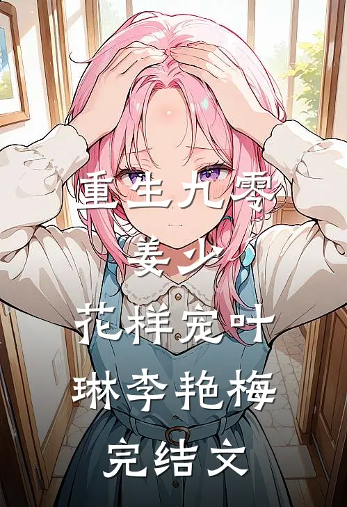 重生九零：姜少，花样宠叶琳李艳梅完结文