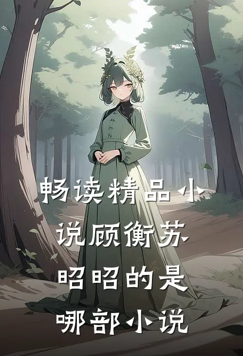 畅读精品小说顾衡苏昭昭的是哪部小说