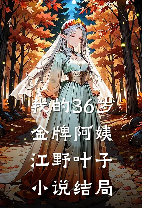 我的36岁金牌阿姨江野叶子小说结局