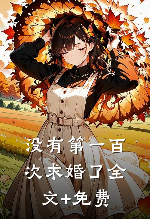 没有第一百次求婚了全文+免费