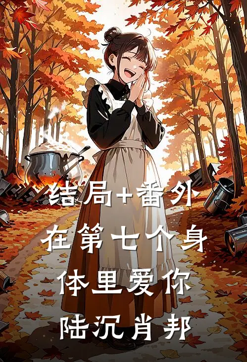 结局+番外在第七个身体里爱你陆沉肖邦