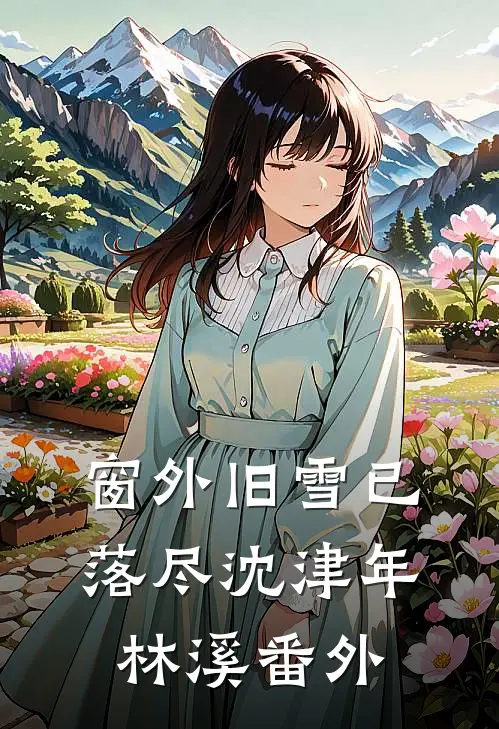 窗外旧雪已落尽沈津年林溪番外