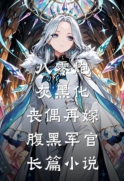 八零炮灰黑化，丧偶再嫁腹黑军官长篇小说