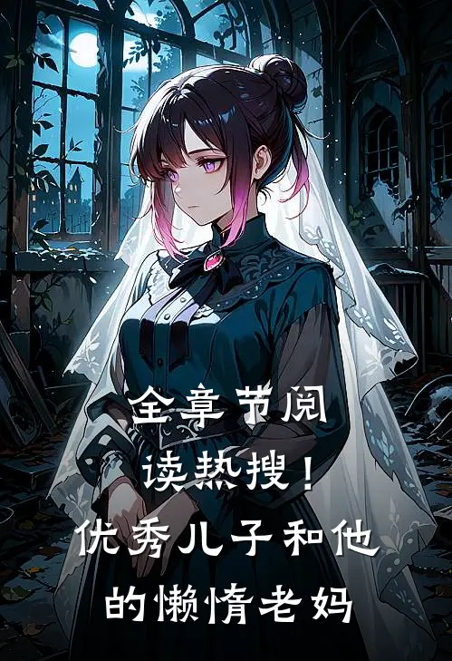 全章节阅读热搜！优秀儿子和他的懒惰老妈