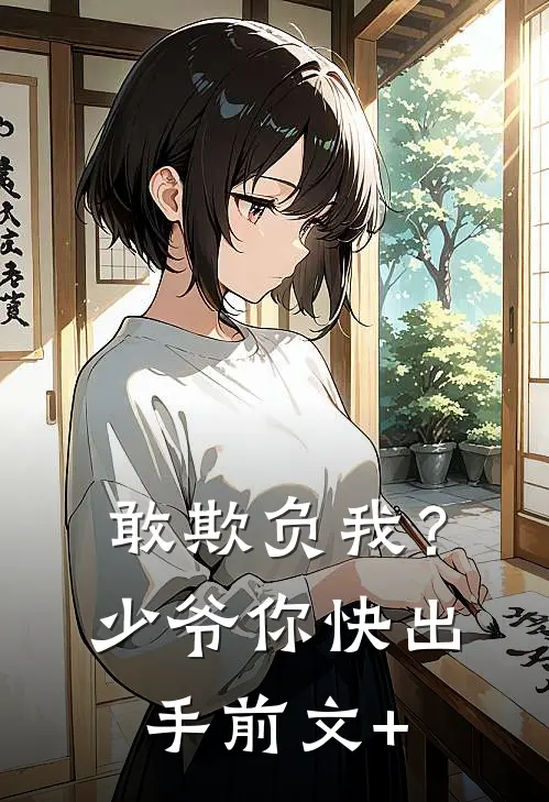 敢欺负我？少爷你快出手前文+