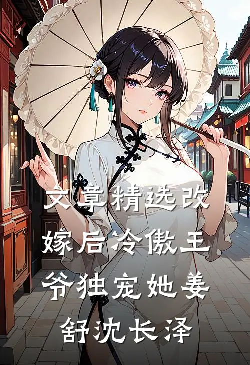 文章精选改嫁后冷傲王爷独宠她姜舒沈长泽