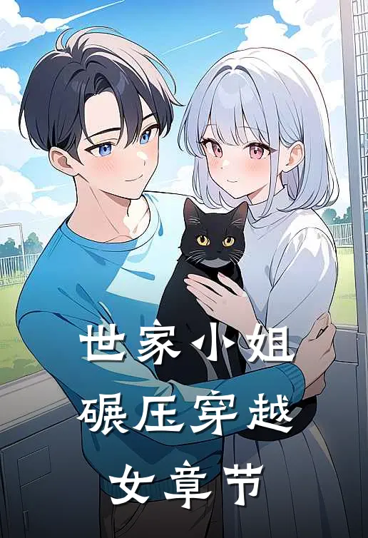 世家小姐碾压穿越女章节
