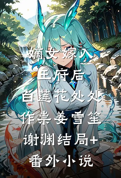 嫡女嫁入王府后，白莲花处处作祟姜雪笙谢渊结局+番外小说