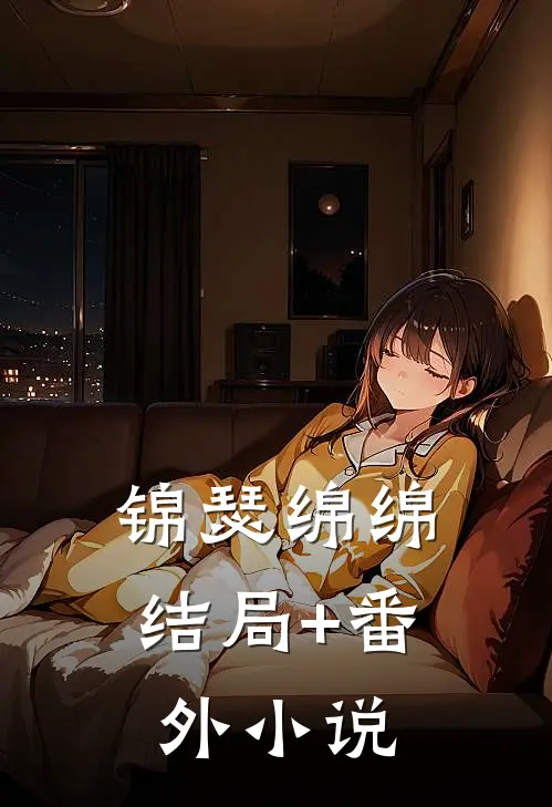 锦瑟绵绵结局+番外小说