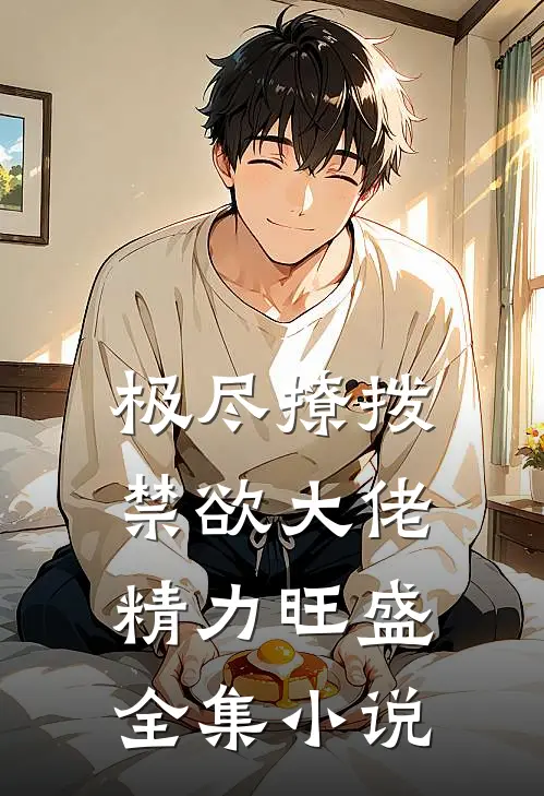 极尽撩拨：禁欲大佬精力旺盛全集小说
