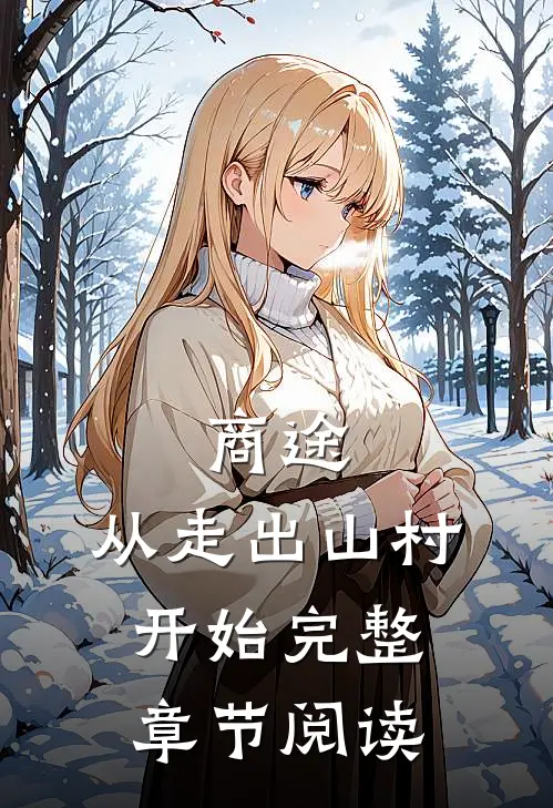 商途：从走出山村开始完整章节阅读
