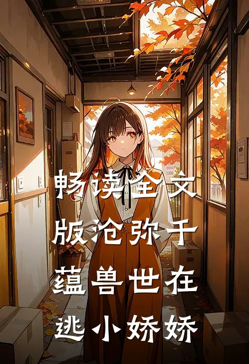畅读全文版沧弥千蕴兽世在逃小娇娇