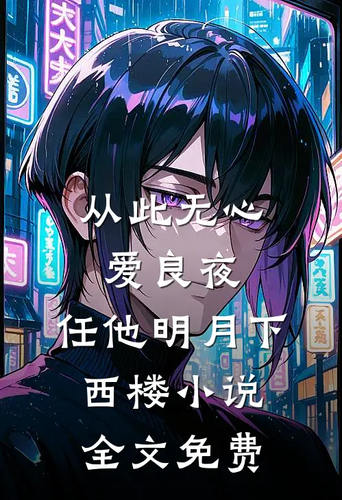 从此无心爱良夜，任他明月下西楼小说全文免费