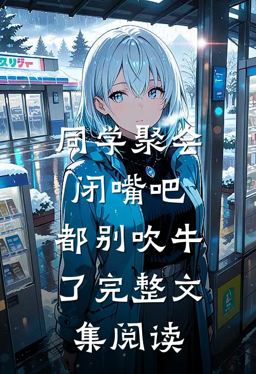 同学聚会：闭嘴吧，都别吹牛了完整文集阅读