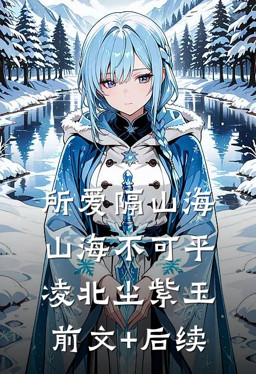 所爱隔山海，山海不可平凌北尘紫玉前文+后续