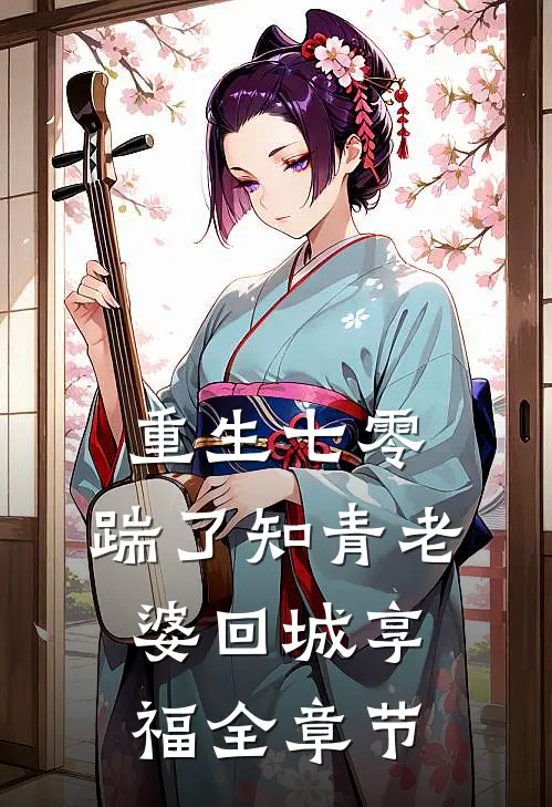 重生七零，踹了知青老婆回城享福全章节