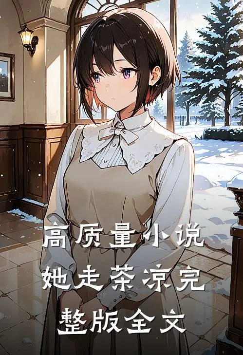 高质量小说她走茶凉完整版全文