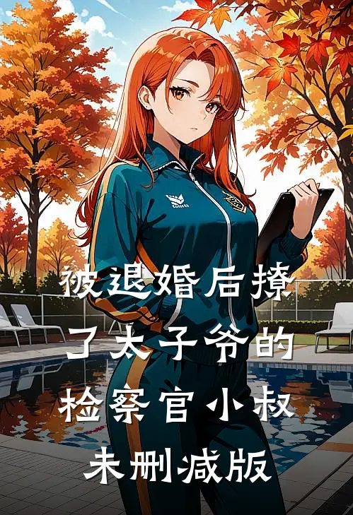 被退婚后撩了太子爷的检察官小叔未删减版