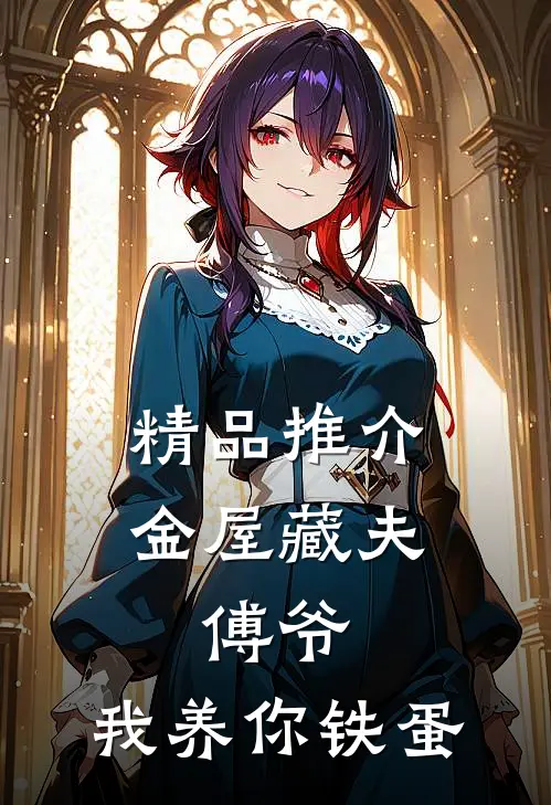 精品推介金屋藏夫:傅爷,我养你 铁蛋
