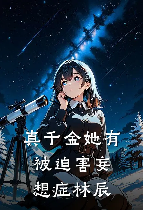真千金她有被迫害妄想症林辰