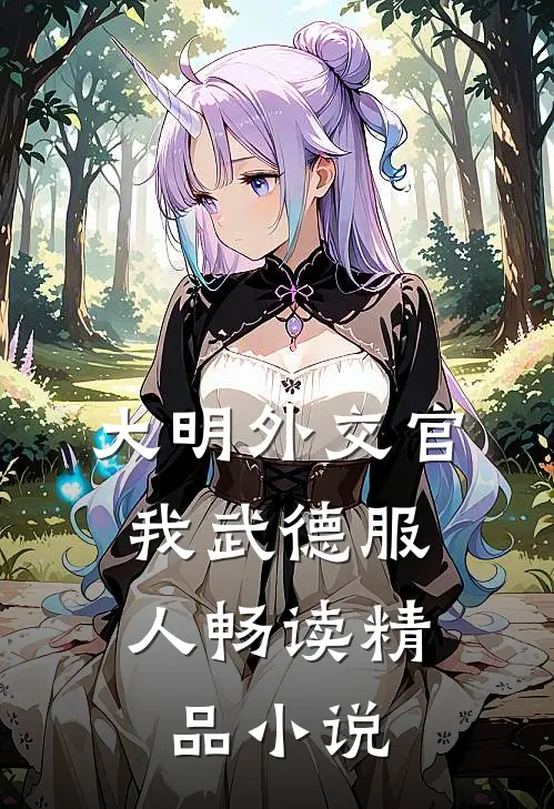 大明外交官，我武德服人畅读精品小说