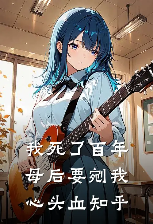 我死了百年，母后要剜我心头血知乎