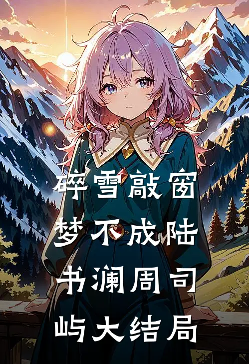碎雪敲窗梦不成陆书澜周司屿大结局