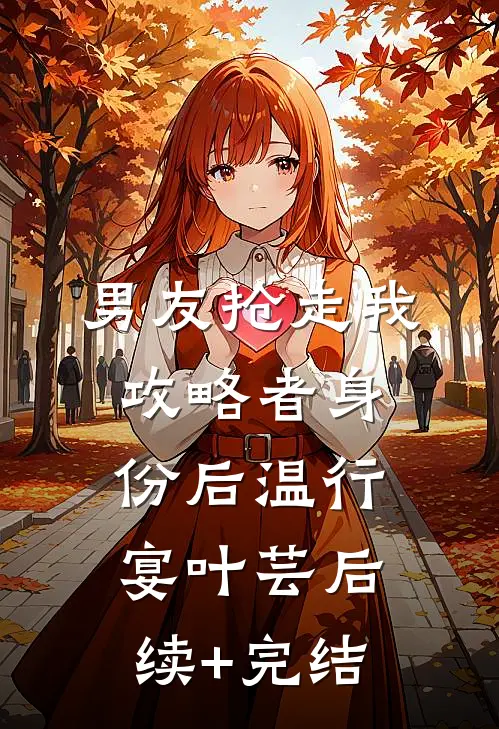 男友抢走我攻略者身份后温行宴叶芸后续+完结