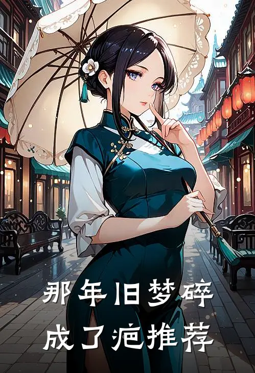 那年旧梦碎成了疤推荐