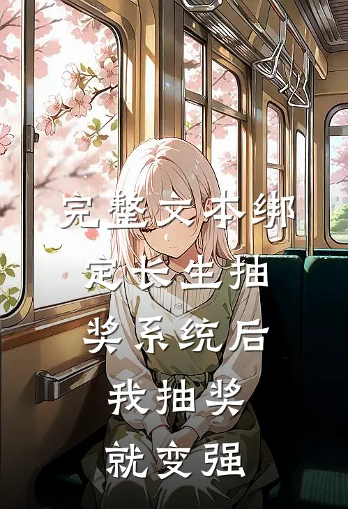 完整文本绑定长生抽奖系统后，我抽奖就变强