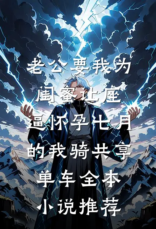 老公要我为闺蜜让座，逼怀孕七月的我骑共享单车全本小说推荐