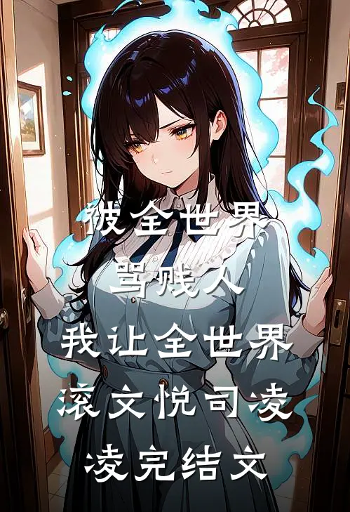 被全世界骂贱人，我让全世界滚文悦司凌凌完结文