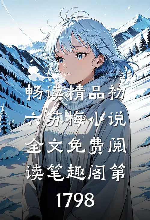畅读精品初六苏梅小说全文免费阅读笔趣阁第1798