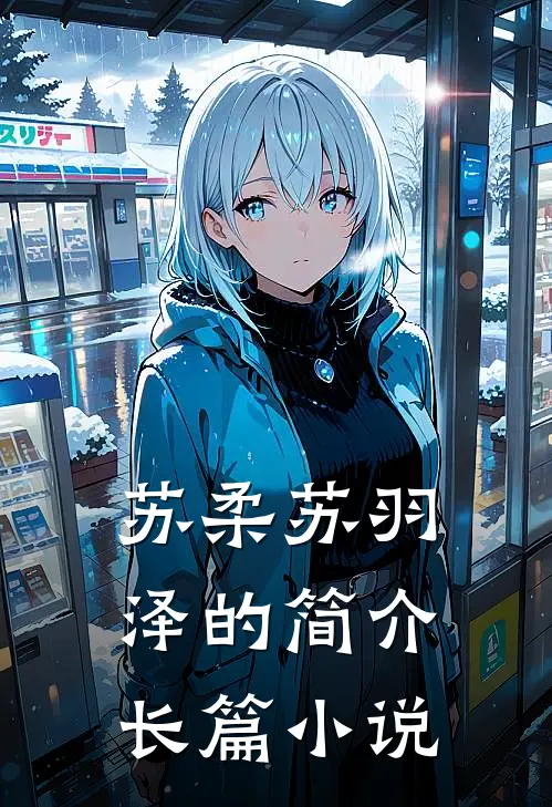 苏柔苏羽泽的简介长篇小说