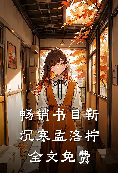 畅销书目靳沉寒孟洛柠全文免费
