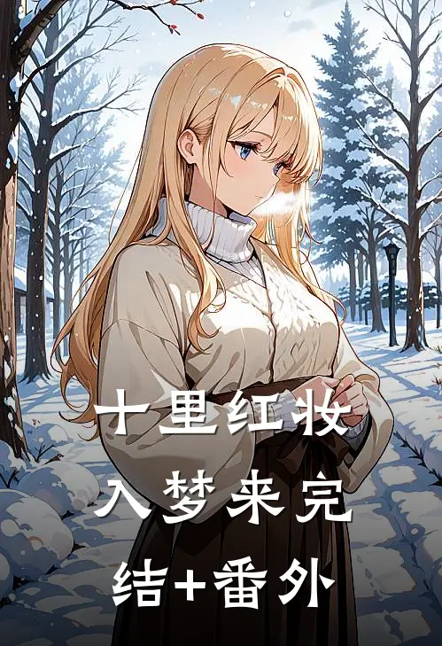 十里红妆入梦来完结+番外