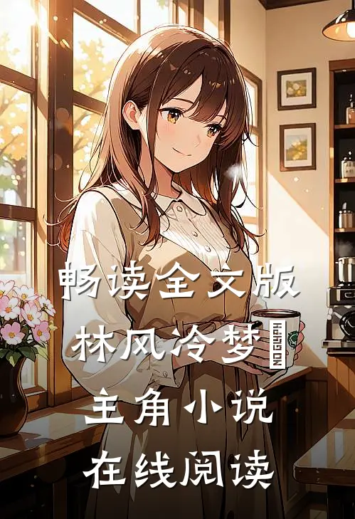 畅读全文版林风冷梦娢主角小说在线阅读