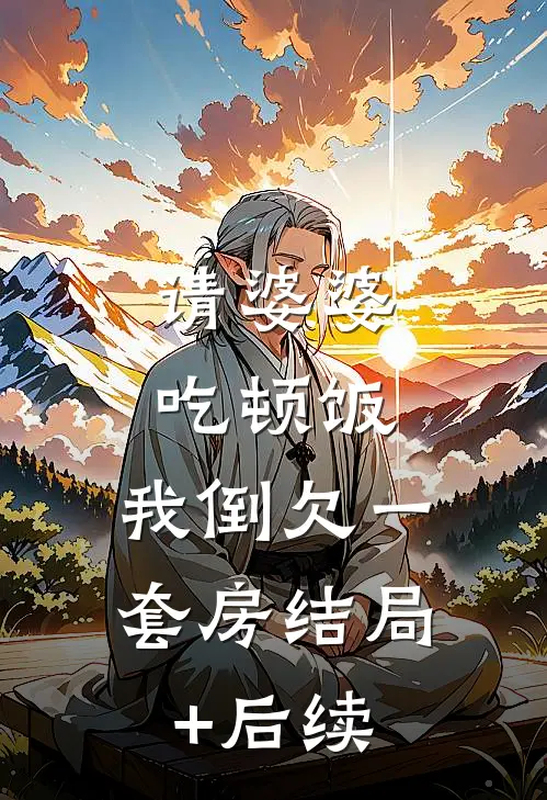 请婆婆吃顿饭，我倒欠一套房结局+后续